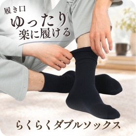 らくらくダブルソックス